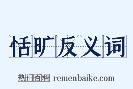 恬旷反义词是什么意思的图片